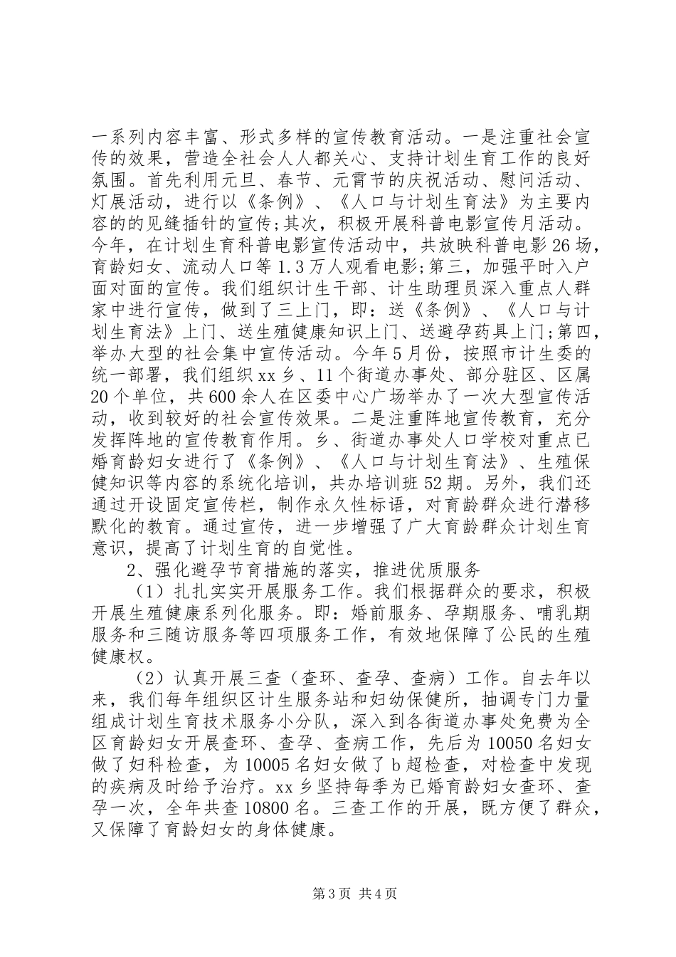XX年计生工作总结范文_第3页