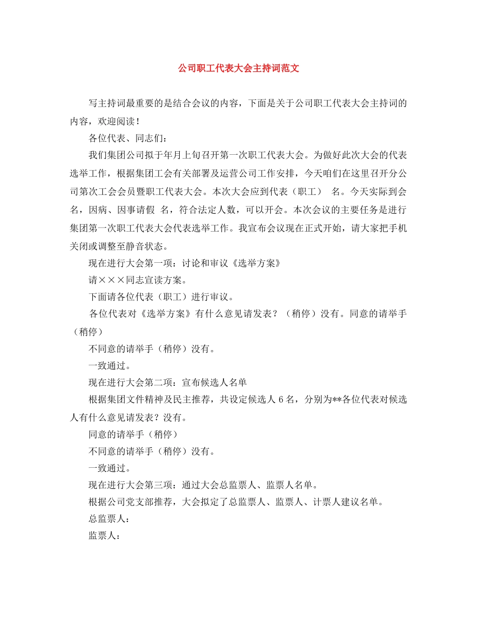 公司职工代表大会主持词范文 _第1页