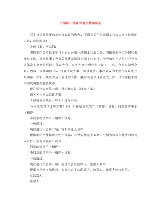 公司职工代表大会主持词范文 