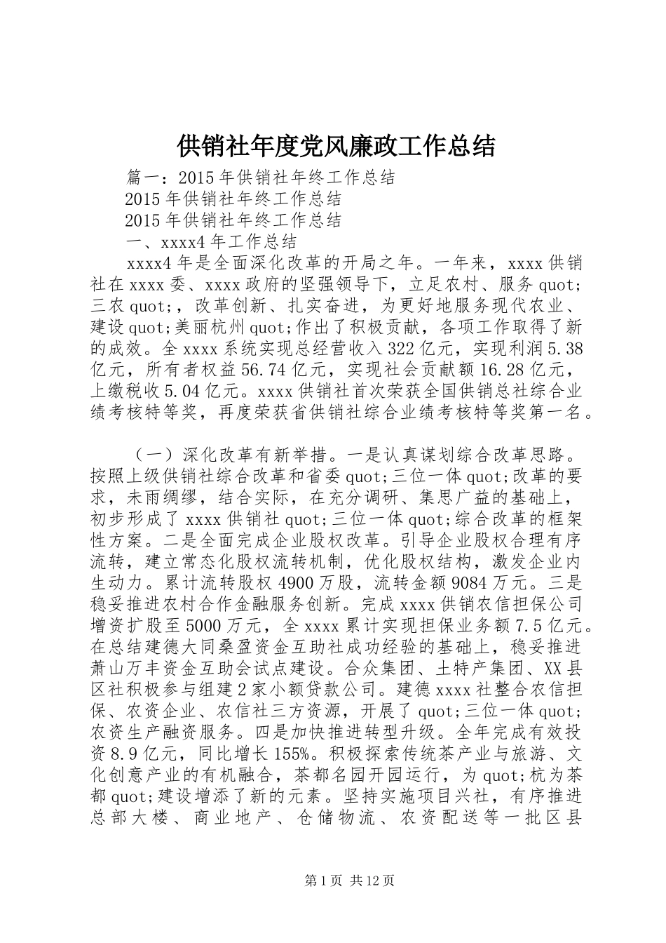 供销社年度党风廉政工作总结_第1页
