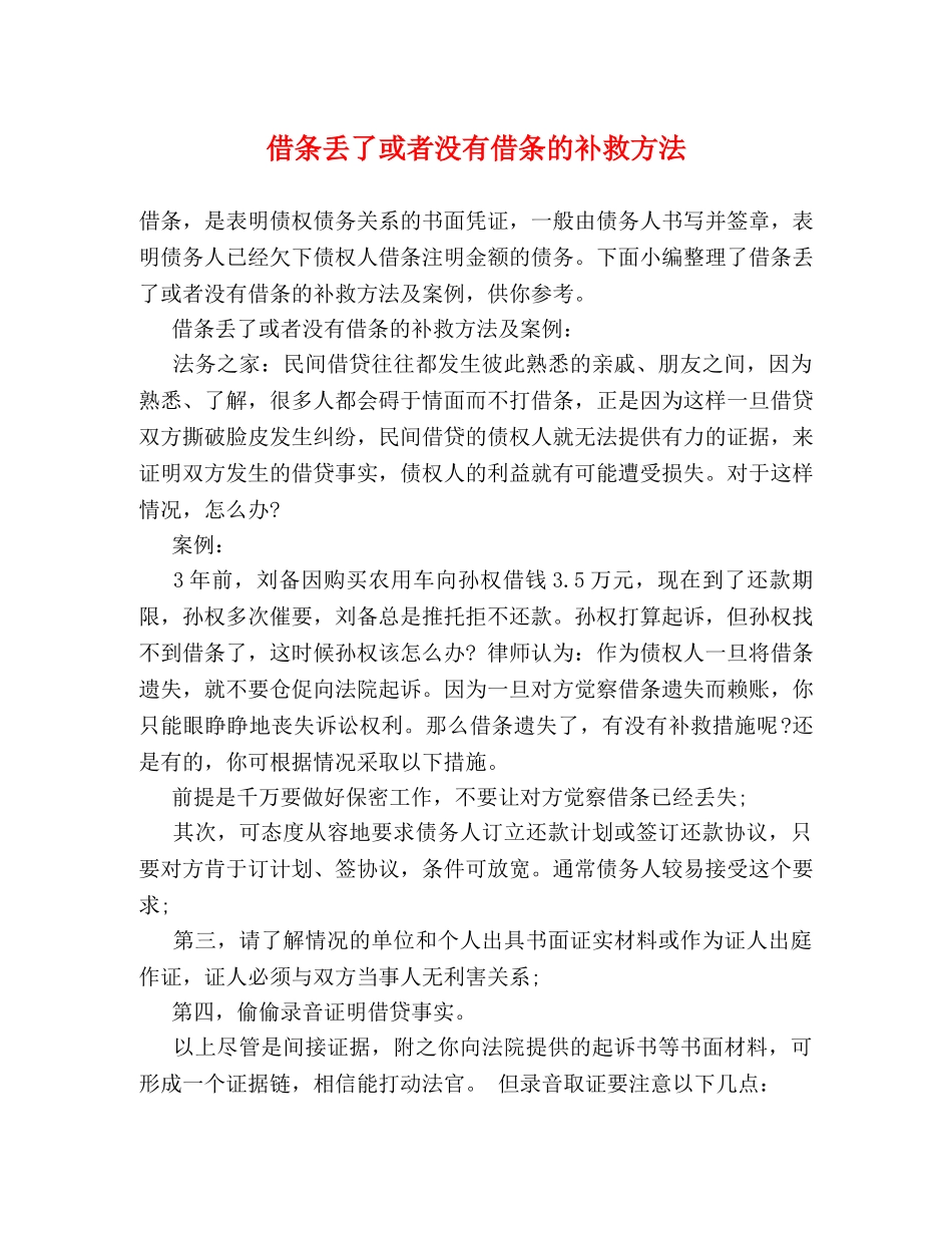 借条丢了或者没有借条的补救方法 _第1页