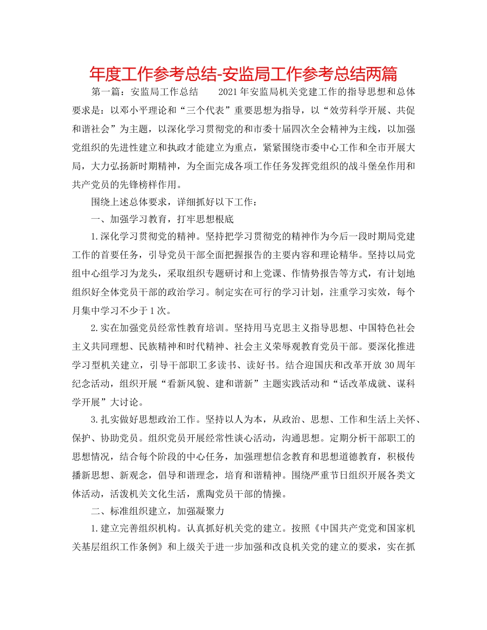 年度工作参考总结-安监局工作参考总结两篇 _第1页