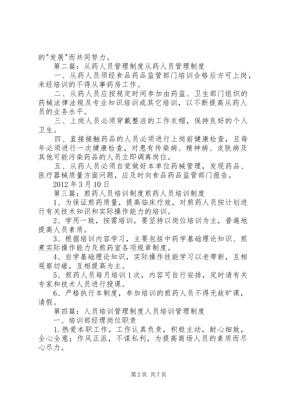 从药人员培训管理制度大全_第2页