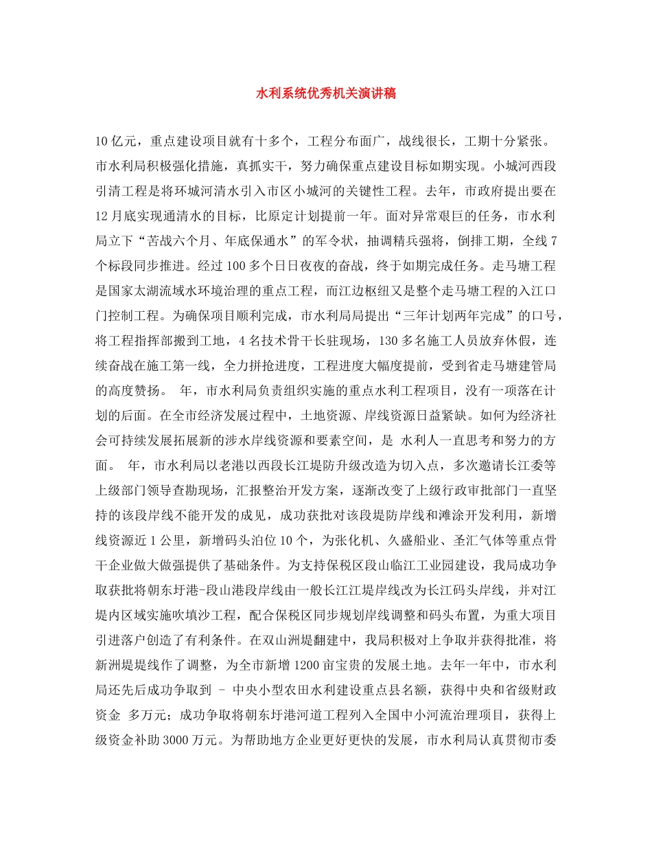 水利系统优秀机关演讲稿 _第1页