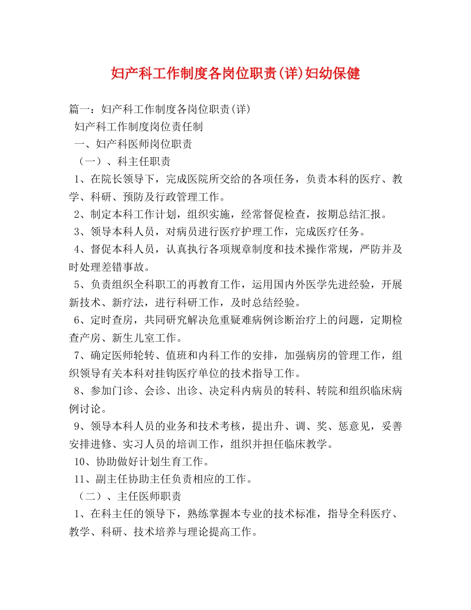 妇产科工作制度各岗位职责(详)妇幼保健 _第1页