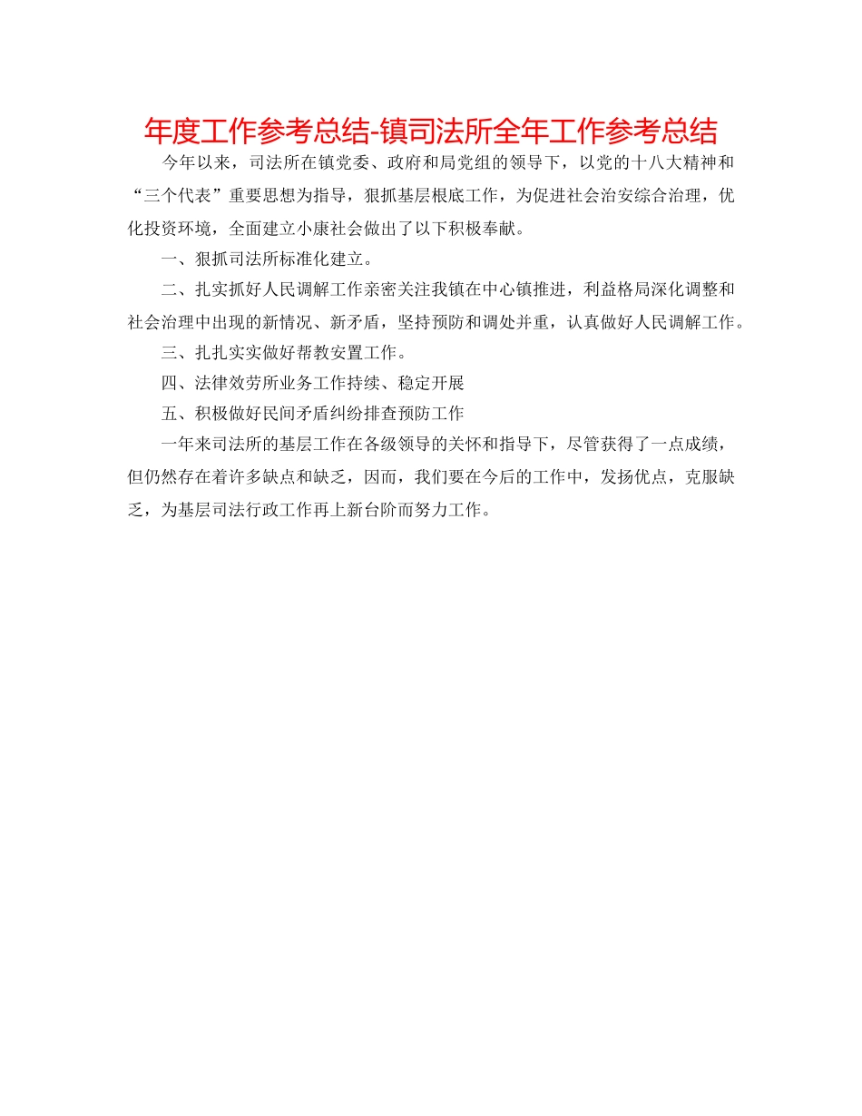 年度工作参考总结-镇司法所全年工作参考总结 _第1页