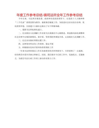 年度工作参考总结-镇司法所全年工作参考总结 