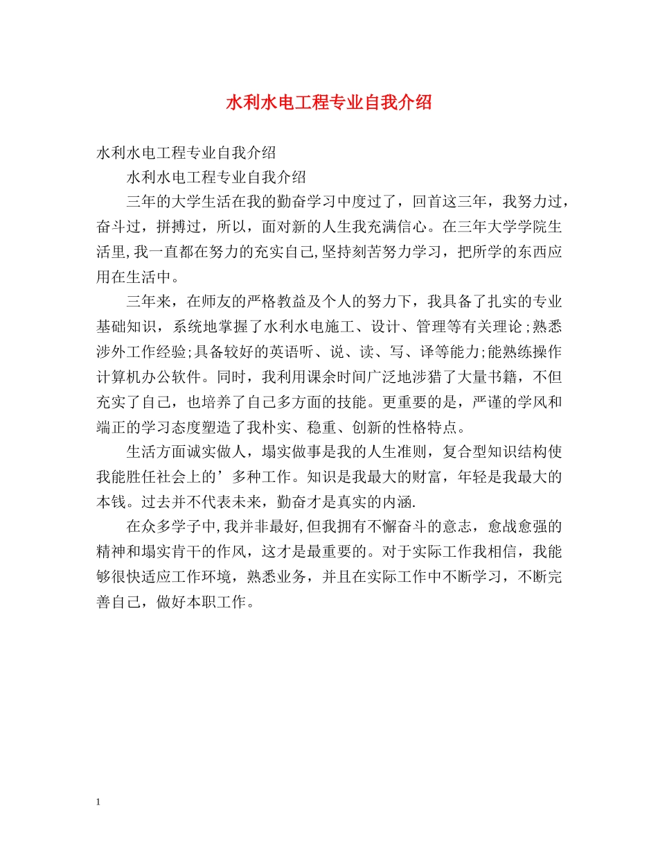 水利水电工程专业自我介绍 _第1页