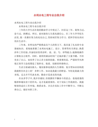水利水电工程专业自我介绍 