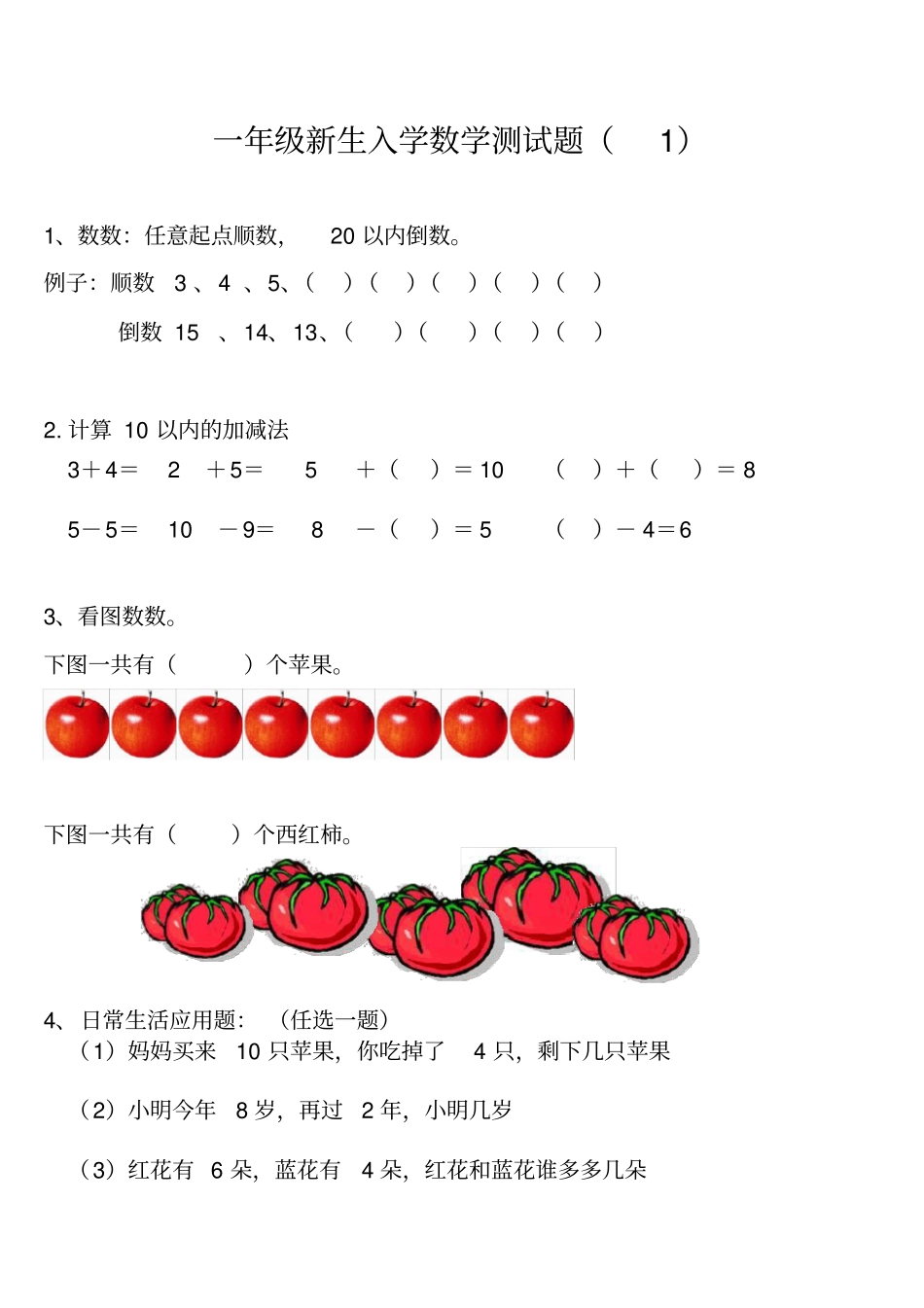 一年级新生入学数学测试题3套_第1页