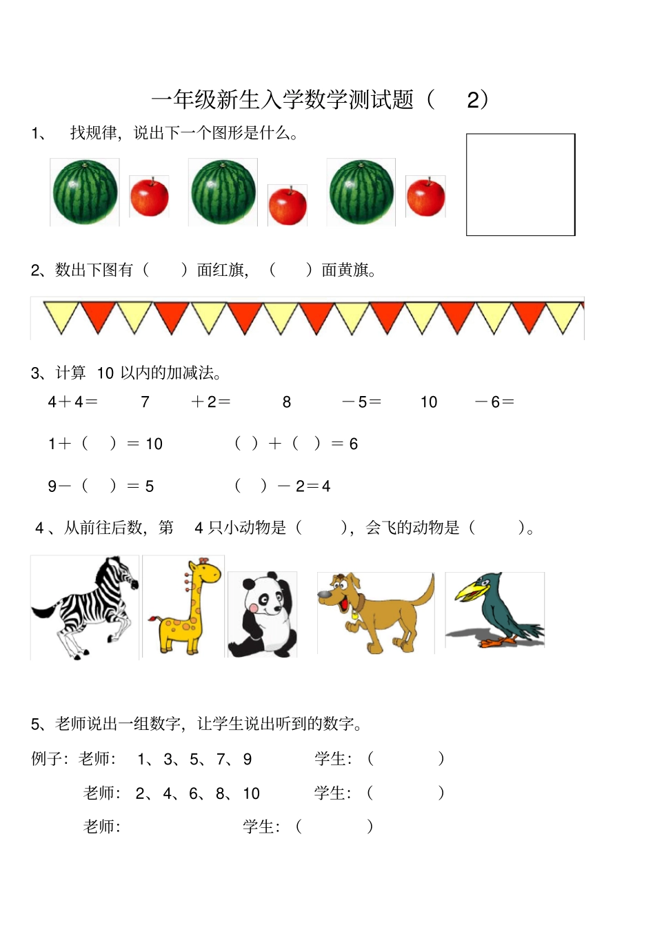 一年级新生入学数学测试题3套_第2页