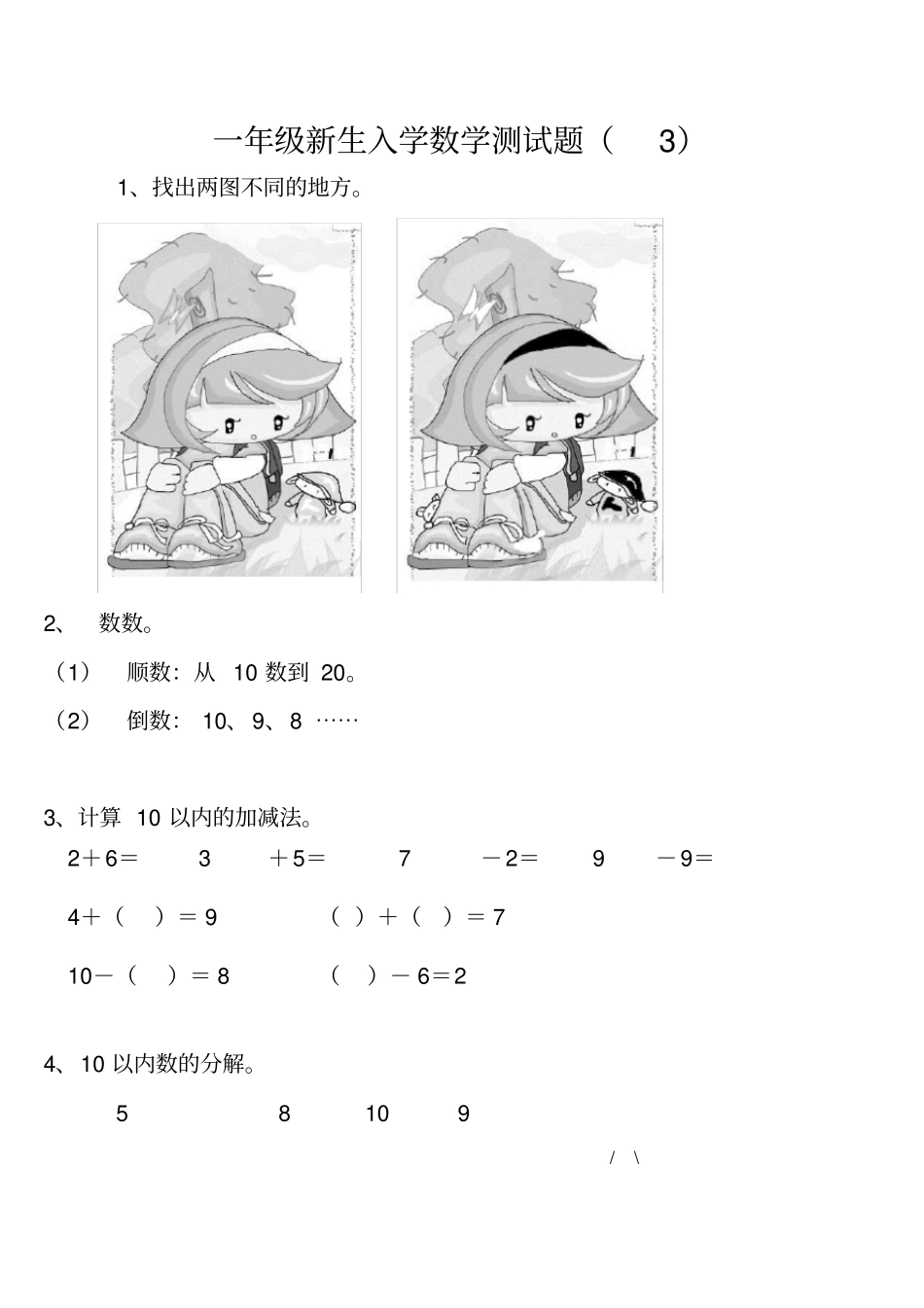 一年级新生入学数学测试题3套_第3页