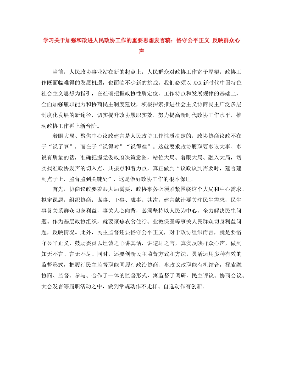 学习关于加强和改进人民政协工作的重要思想发言稿恪守公平正义 反映群众心声 _第1页