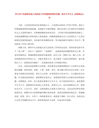学习关于加强和改进人民政协工作的重要思想发言稿恪守公平正义 反映群众心声 