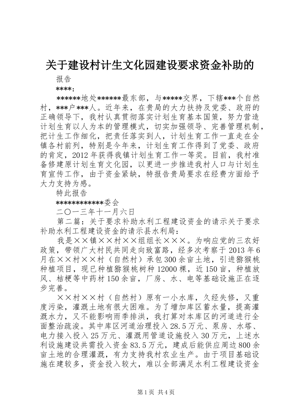 关于建设村计生文化园建设要求资金补助的_第1页