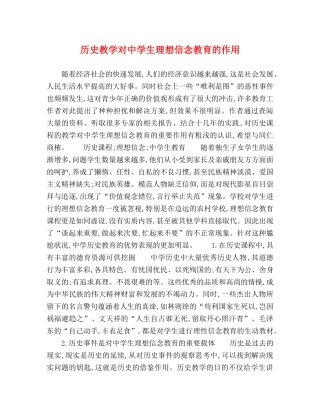 历史教学对生理想信念教育的作用 