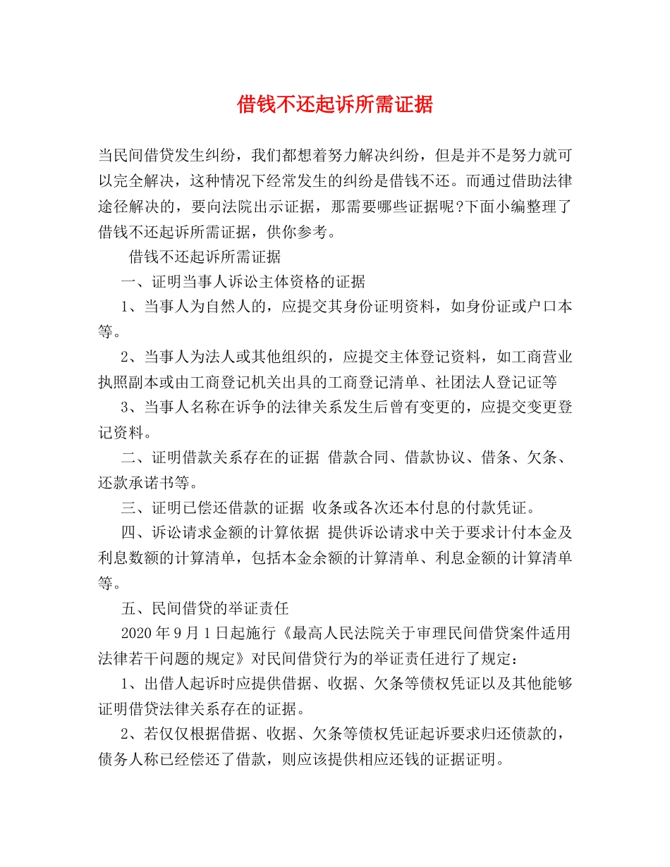 借钱不还起诉所需证据 _第1页