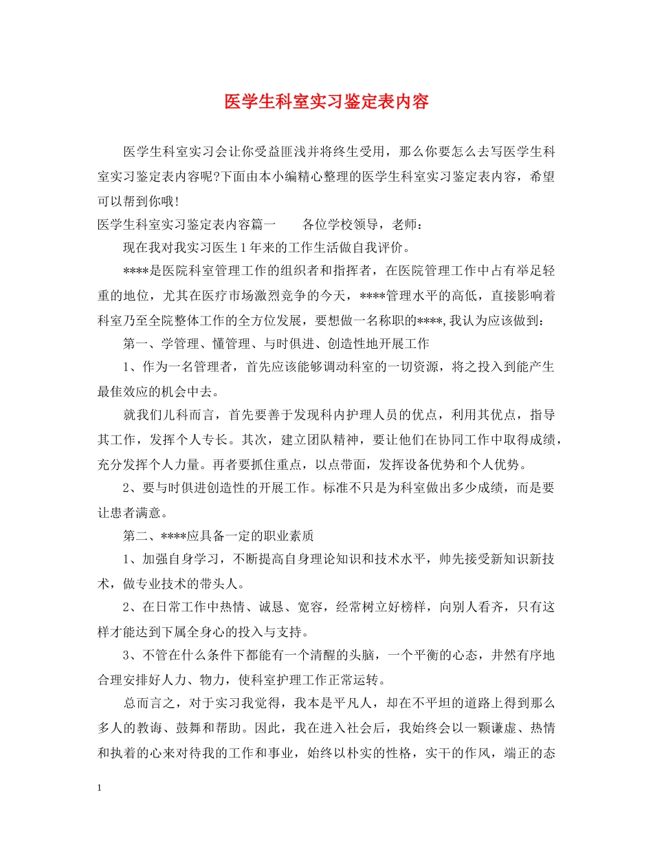 医学生科室实习鉴定表内容 _第1页