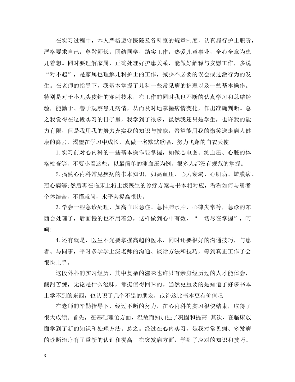 医学生科室实习鉴定表内容 _第3页