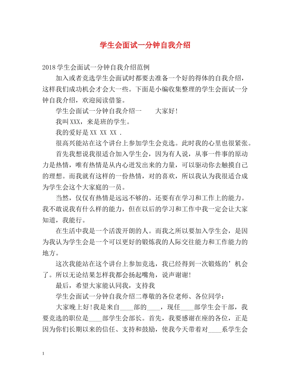 学生会面试一分钟自我介绍 _第1页