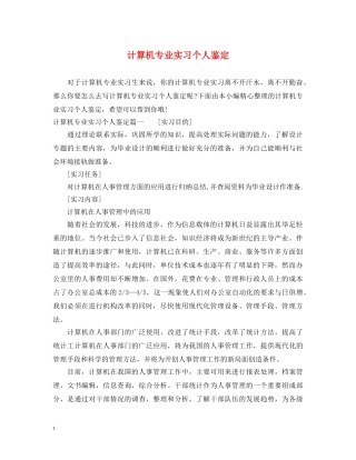 计算机专业实习个人鉴定 