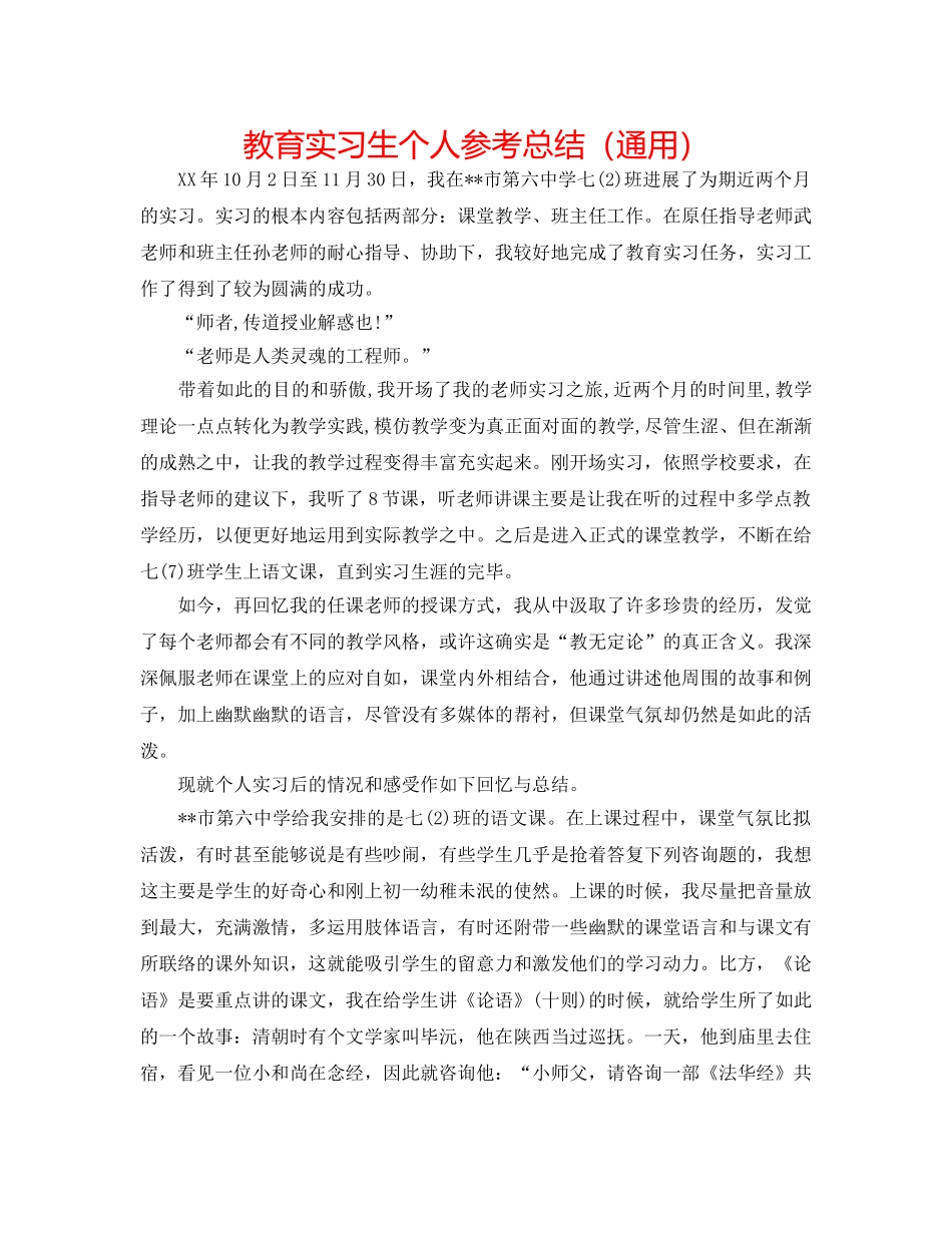 教育实习生个人参考总结（通用） _第1页