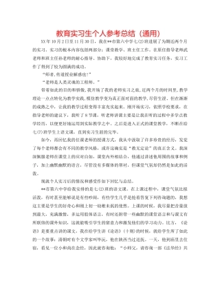 教育实习生个人参考总结（通用） 