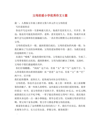 父母的爱小学优秀作文5篇 