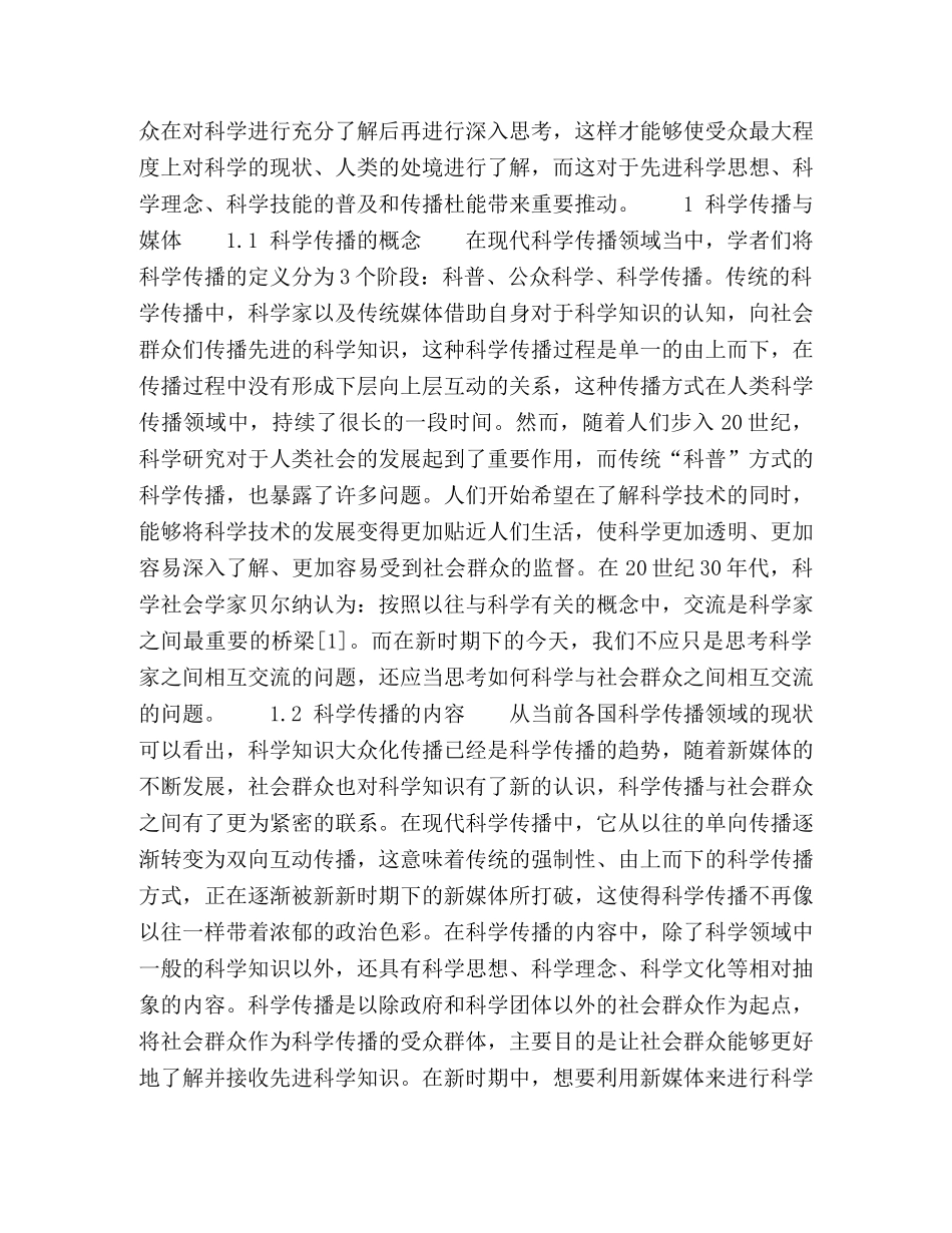新媒体环境下的科学传播新格局 _第2页