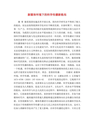 新媒体环境下的科学传播新格局 