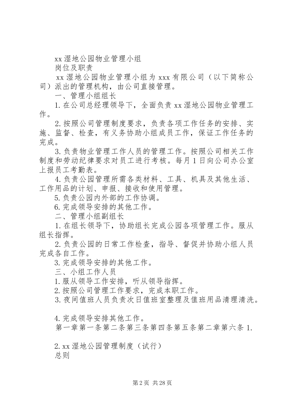 XX湿地公园管理制度_第2页