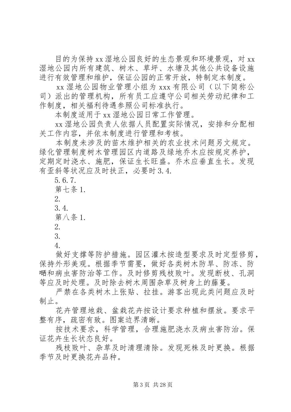 XX湿地公园管理制度_第3页