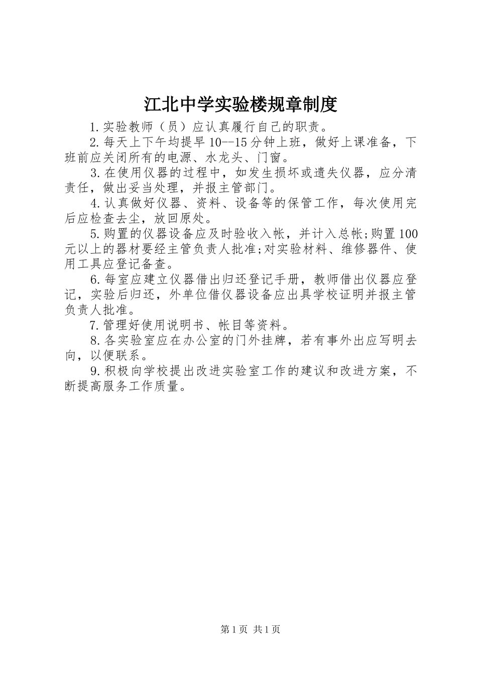 江北中学实验楼规章制度_第1页