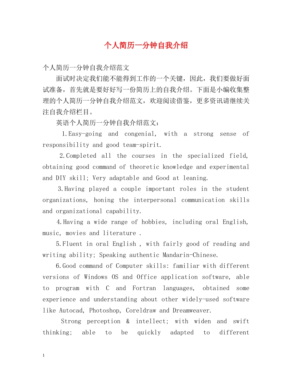 个人简历一分钟自我介绍 _第1页