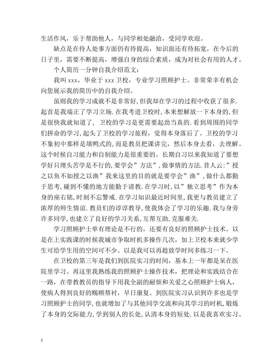 个人简历一分钟自我介绍 _第3页