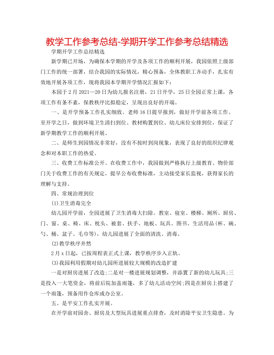 教学工作参考总结-学期开学工作参考总结精选 _第1页