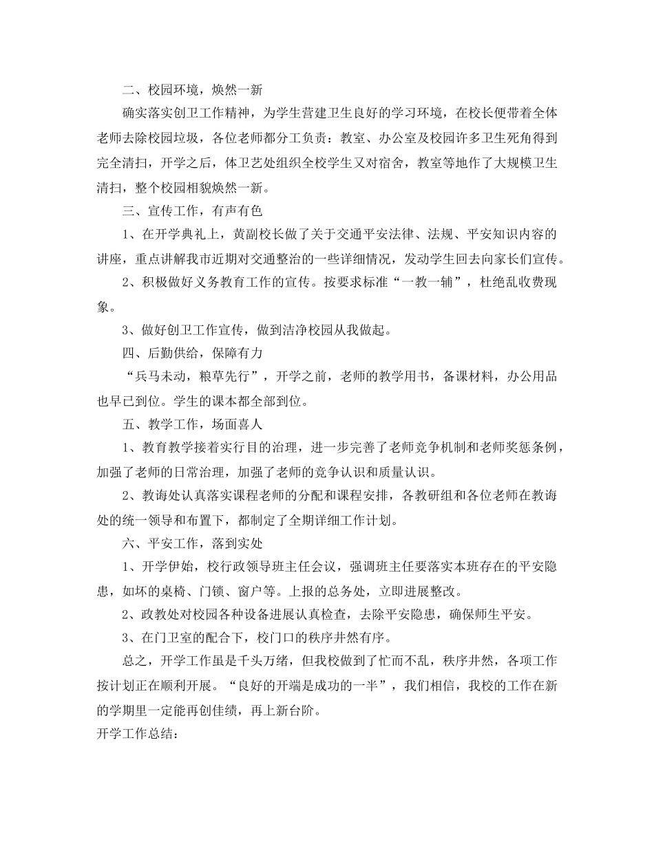 教学工作参考总结-学期开学工作参考总结精选 _第3页