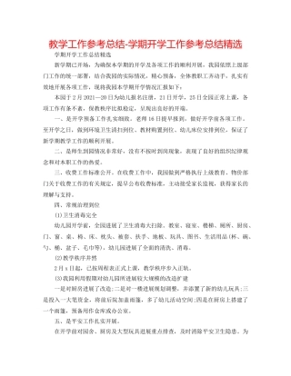 教学工作参考总结-学期开学工作参考总结精选 