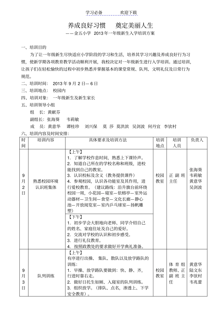 一年级新生培训方案_第1页