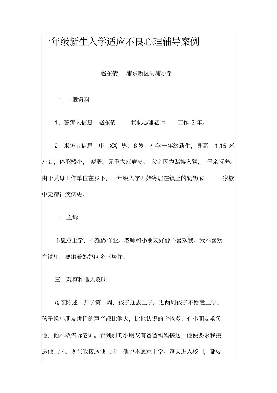 一年级新生入学适应不良心理辅导案例_第1页