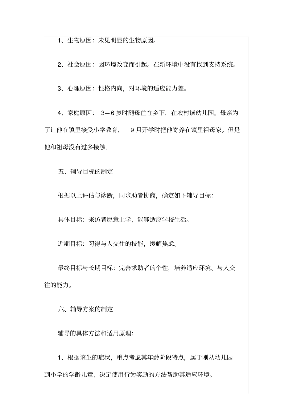 一年级新生入学适应不良心理辅导案例_第3页