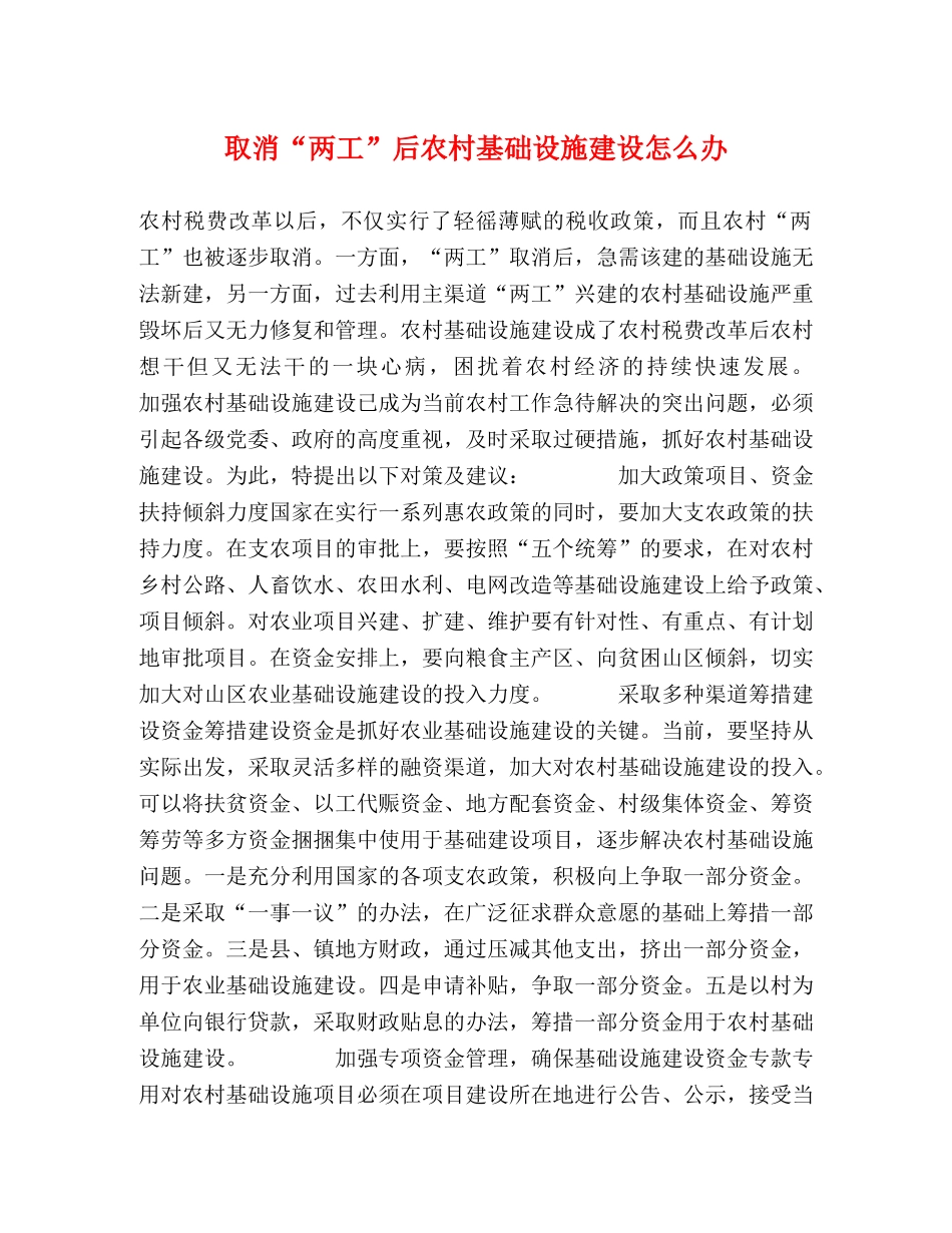 取消“两工”后农村基础设施建设怎么办 _第1页