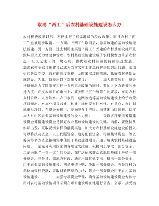 取消“两工”后农村基础设施建设怎么办 