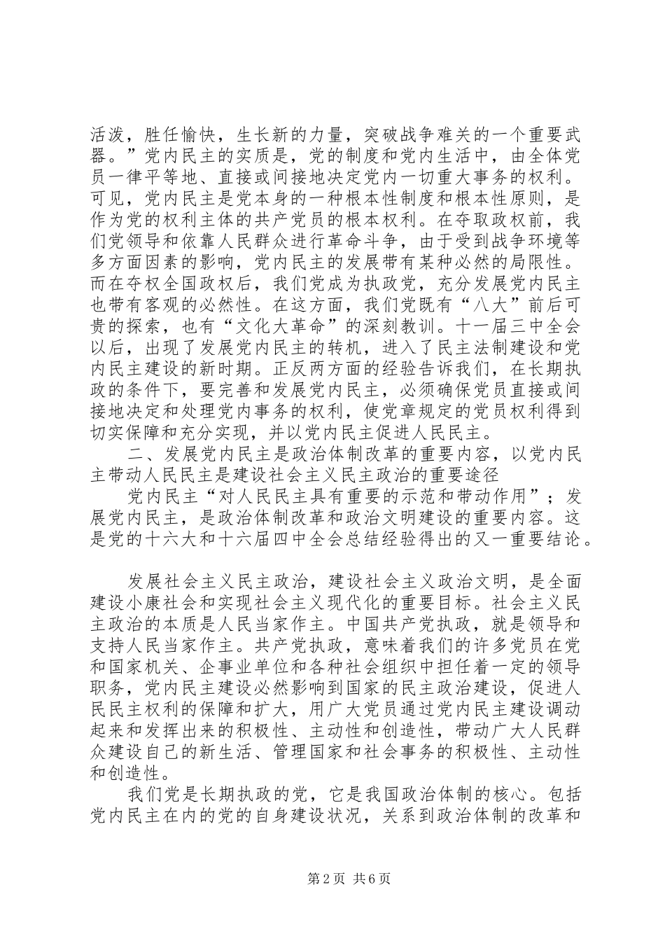 完善党内民主制度推进党的建设_第2页