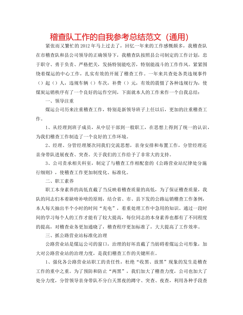 稽查队工作的自我参考总结范文（通用） _第1页