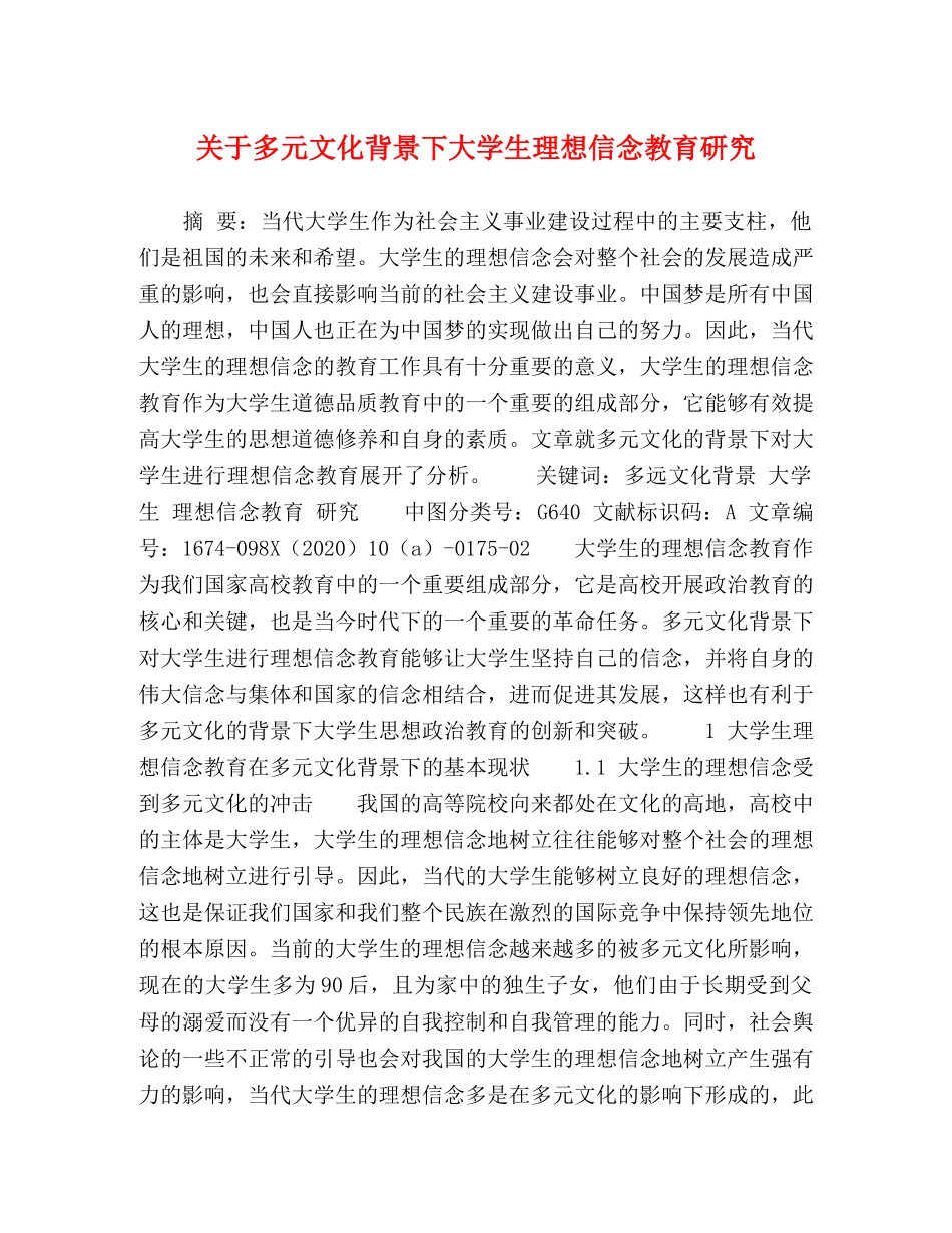 关于多元文化背景下大学生理想信念教育研究 _第1页