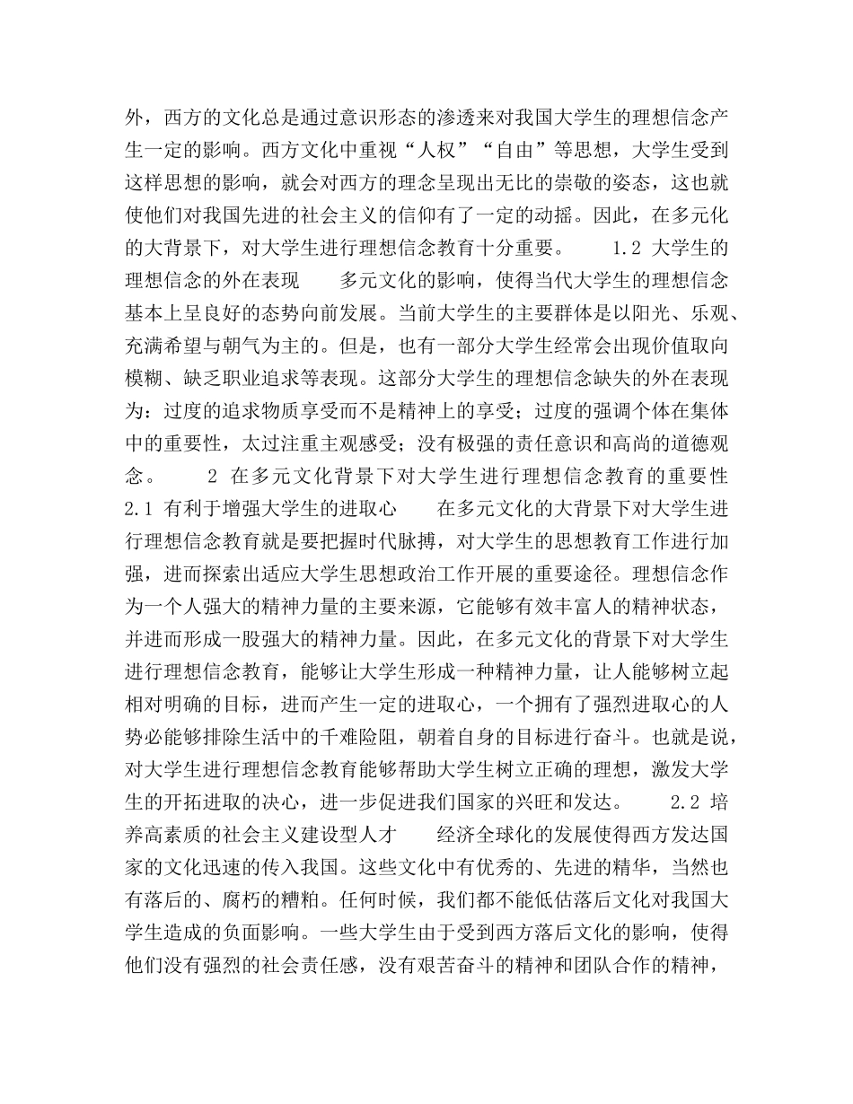 关于多元文化背景下大学生理想信念教育研究 _第2页