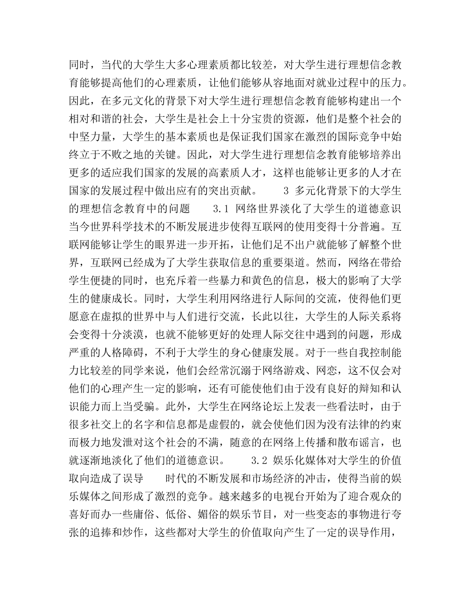 关于多元文化背景下大学生理想信念教育研究 _第3页