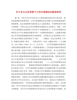 关于多元文化背景下大学生理想信念教育研究 