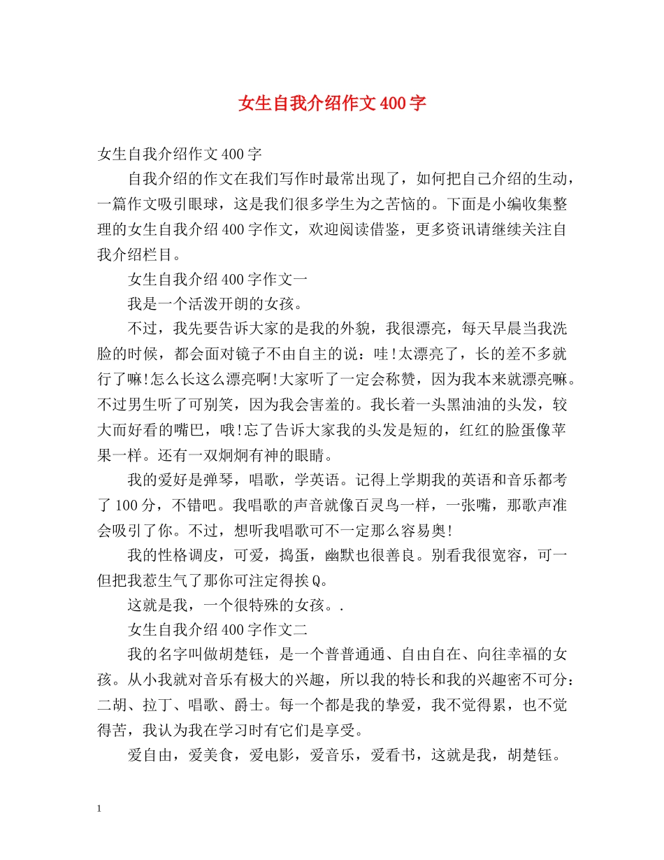 女生自我介绍作文400字 _第1页